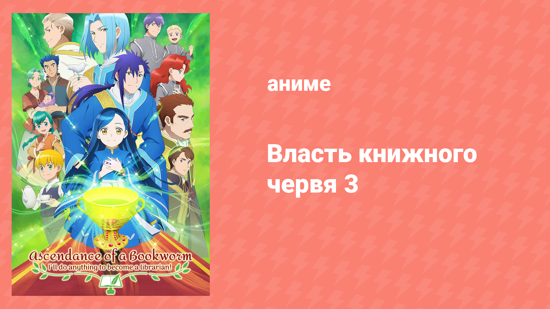 Власть книжного червя 3 сезон 1 серия «Зима подступает» (аниме-сериал, 2022)