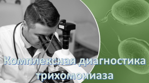Комплексная диагностика трихомониаза