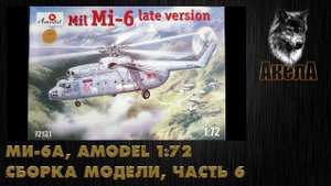 Ми-6А, Amodel 1/72, сборка модели, часть 6
