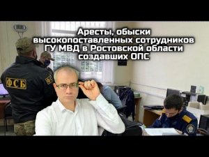 Аресты, обыски высокопоставленных сотрудников ГУ МВД в Ростовской области создавших ОПС