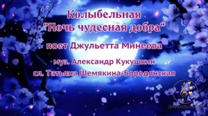 Колыбельная "Ночь чудесная добра"