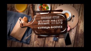 Семейная кухня Маши Трауб. Курица в соусе