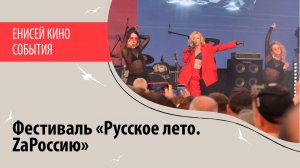 Фестиваль «Русское лето. ZаРоссию». Красноярск