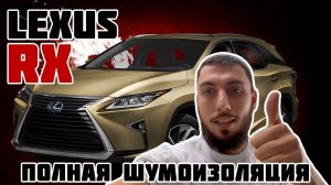 Lexus RX - полная шумоизоляции в пакете ПРЕМИУМ с шумоизоляцией колесных арок