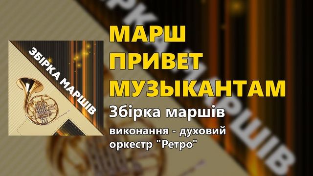 Збірка маршів