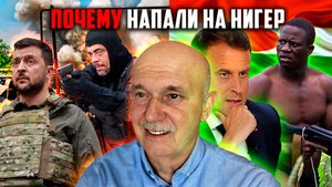 Покушение на Зеленского // Почему Франция напала на Нигер // В США избивают афроамериканцев