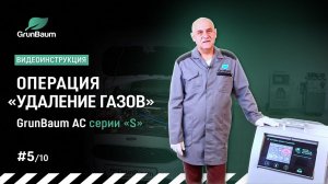 Видеоинструкция GrunBaum AC серии «S». Операция «Удаление газов»