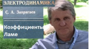 Коэффициенты Ламе