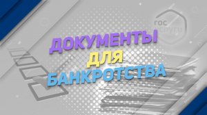 Документы для банкротства
