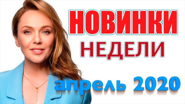 Новинки Недели Апрель 2020 #2 / Джанабаева / КЛЯВЕР / EDGAR / ДИДЮЛЯ / ВЛАСОВА смотреть онлайн