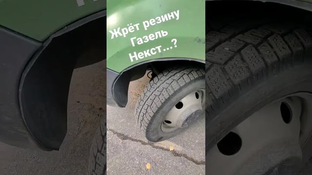 Как я устранил Жер резины Газель Некст.. #газель #газельнекст #шины