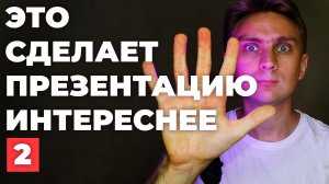 ✅ 7 идей ? Как сделать презентацию интереснее. Видео урок PowerPoint 2021 | Крутая презентация