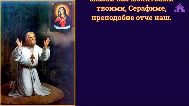 Тропар ♱ Преподобни Серафим Саровски - Чудотворац (2./15. јануар) смотреть онлайн