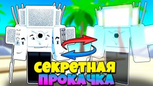 СЕКРЕТНАЯ ПРОКАЧКА АПГРЕЙД СИНЕМА МЕН В Toilet Tower Defense Modded РОБЛОКС !