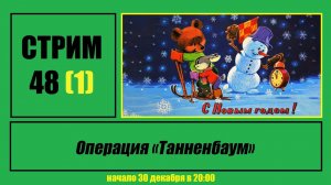 Стрим #48 "Операция "Танненбаум"