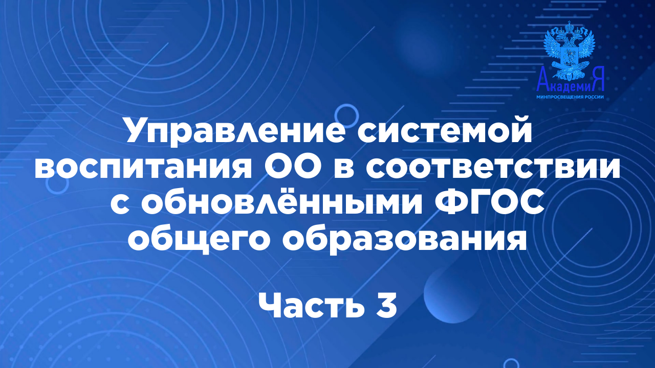 Управление системой воспитания ОО в соответствии с обновлёнными ФГОС общего образования, ч.3