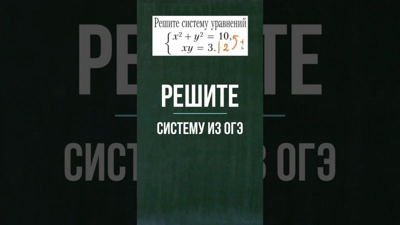 Решите систему из ОГЭ #математика #школа #огэ #maths #education