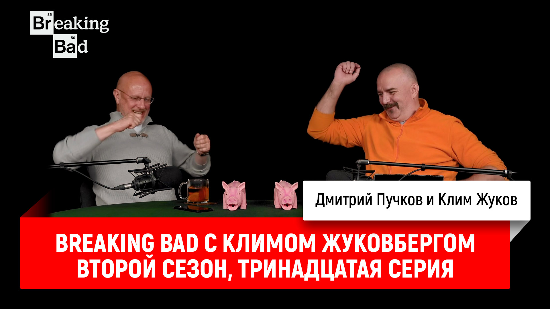 Breaking Bad с Климом жуковбергом плейлист.