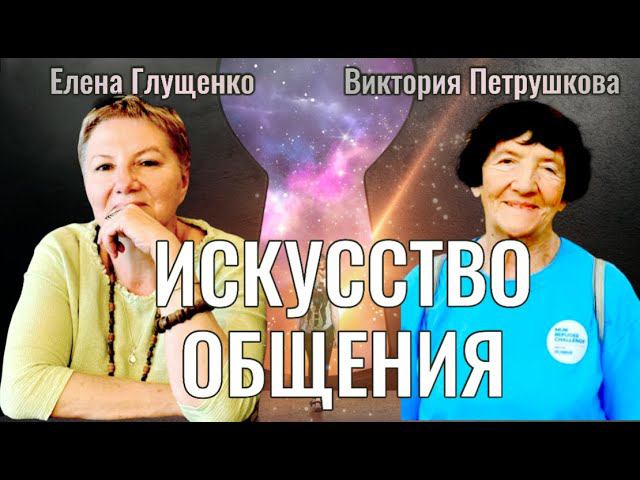 Искусство общения - Виктория Петрушкова, Елена Глущенко