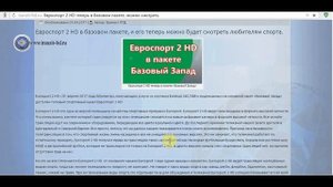 Евроcпорт 2 HD в базовом пакете, бесплатно!