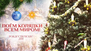 ПОЕМ КОЛЯДКИ ВСЕМ МИРОМ . Онлайн-концерт «Рождественские дни»