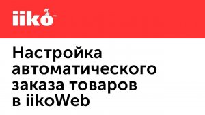 3.6. Настройка автоматического заказа товаров в iikoWeb.mp4