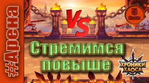 Хроники Хаоса. Арена. Стремимся повыше. С 88 до 17 места.