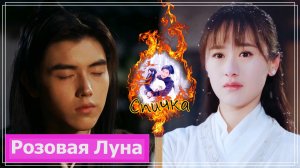 Клип на дораму Да будет ночь 1 сезон | Ever Night (Ning Que & Mo Shan Shan) - Спичка MV