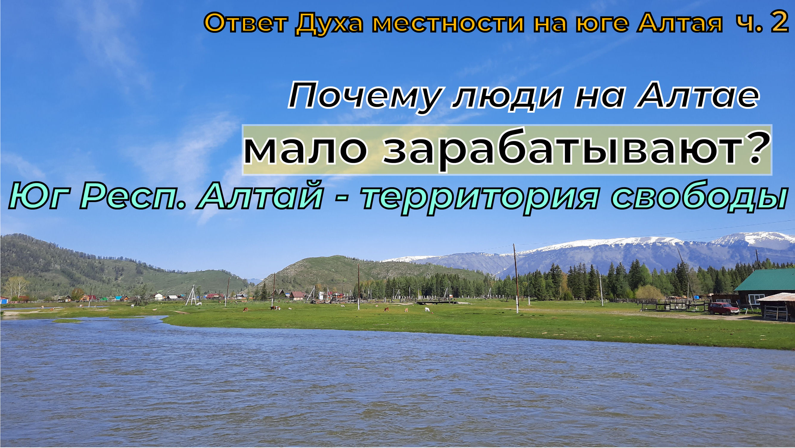 Отвечать в духе. Уймонский двор Алтай. Местность духторга. Секрет Алтая кто это.