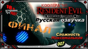 Resident Evil Operation Raccoon City (№07) Русская озвучка  Кооператив.