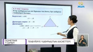 7 сынып Геометрия Теңбүйірлі үшбұрыштың қасиеттері 24.11.2020