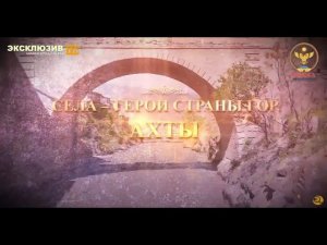 Села герои Страны гор: Ахты. Часть 1