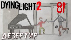 Dying Light 2 Stay Human ПРОХОЖДЕНИЕ НА РУССКОМ #81 Дезертир