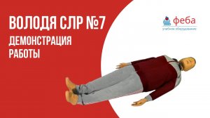 ВОЛОДЯ №7. Тренажер СЛР с контроллером