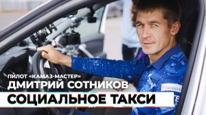 Социальное такси #8 — Дмитрий Сотников, пилот «КАМАЗ-Мастер»