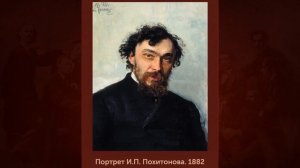 Репин Илья (1844-1930) Портреты русских художников