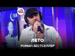 Роман Бестселлер - Лето (LIVE @ Авторадио)
