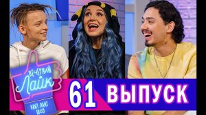 ЕГОР ШИП | MIA BOYKA | GAFUR | Шоу ВЕЧЕРНИЙ ЛАЙК