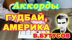 Гудбай Америка Прощальное письмо Аккорды ? Бутусов Наутилус Помпилиус ♪ Разбор песни на гитаре ♫