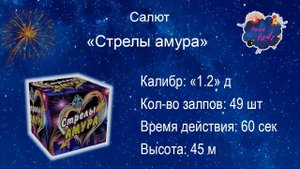 Салют "Стрелы амура" (49 залпов, калибр 1.2)