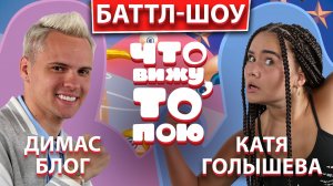 ДИМАСБЛОГ vs КАТЯ ГОЛЫШЕВА | Шоу "Что вижу, то пою" | ЧВТП