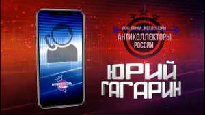 " Чепуха на чепухе!" (Гагарин 21 +)