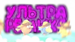 УЛЬТРА РЕМИКС ОТ ВИНТА!