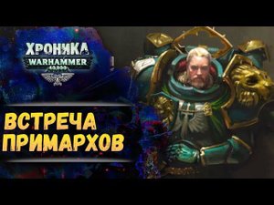 Лев на Макрагге. Дуэль примарха и астартес. Хроника Вархаммер 40к. эпизод 55