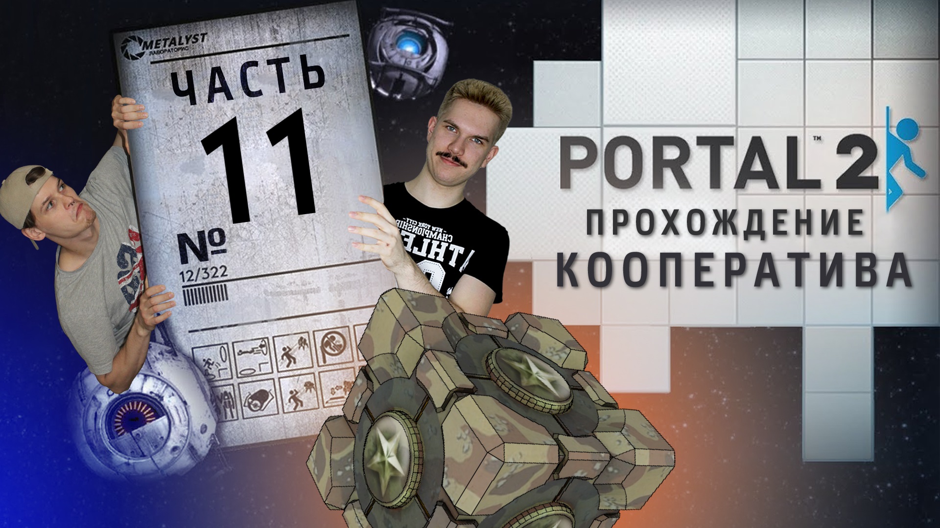 Portal 2 кооператив как пройти фото 22