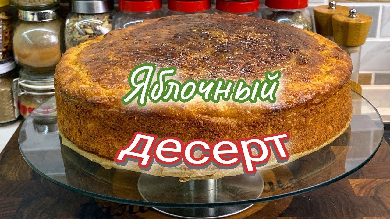 Райская вкуснота из яблок. Десерт из яблок, цыганка готовит.