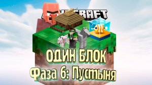 У Меня Отжали Мой ДОМ - #6 - Minecraft ОДИН БЛОК