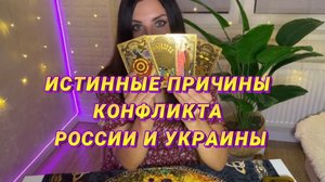Причины конфликта России и Украины. Как сложилась бы судьба стран, если бы не было СВО?