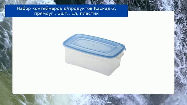 Набор контейнеров д/продуктов Каскад-2, прямоуг., 3шт., 1л, пластик обзор смотреть онлайн