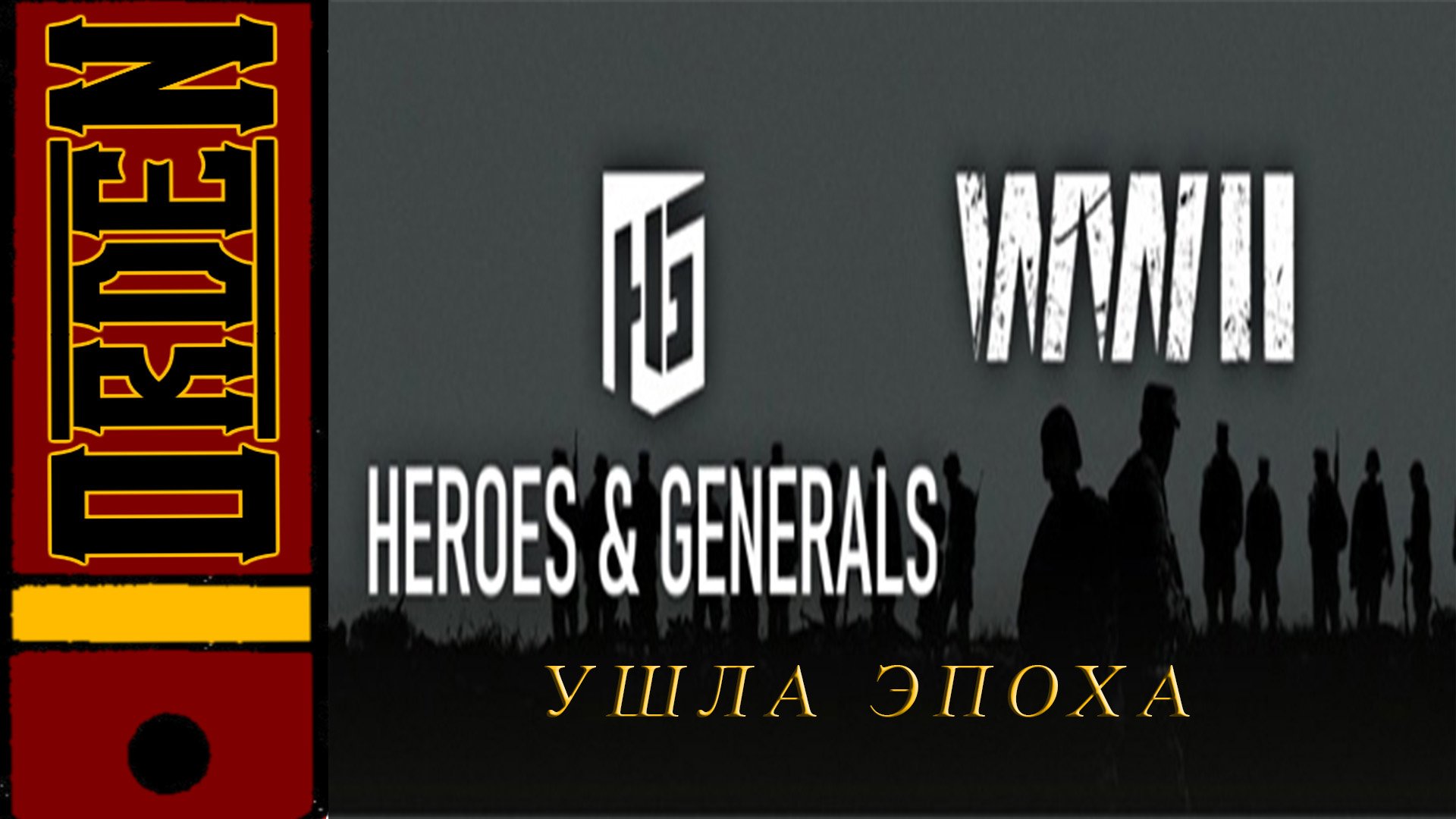 Heroes and Generals| Ушла эпоха, обращение к русскому комьюнити игры.